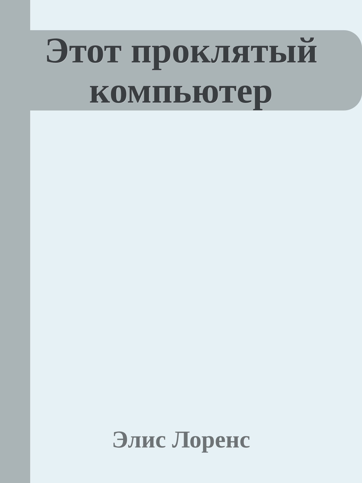 Этот проклятый компьютер