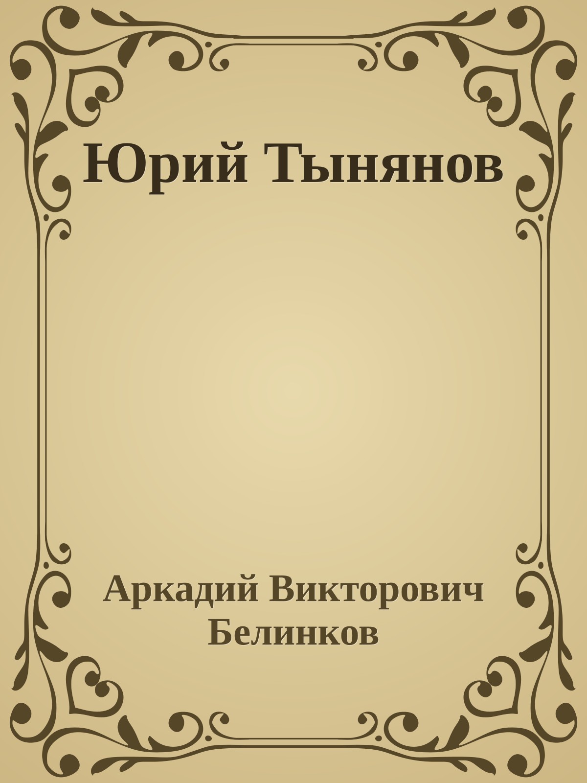 Юрий Тынянов