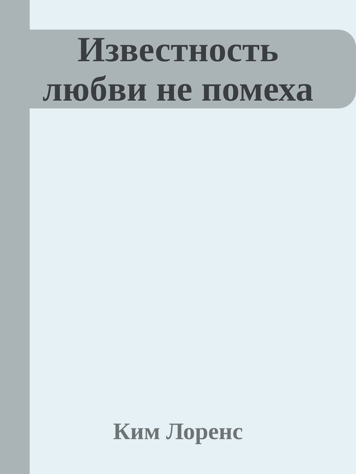 Известность любви не помеха