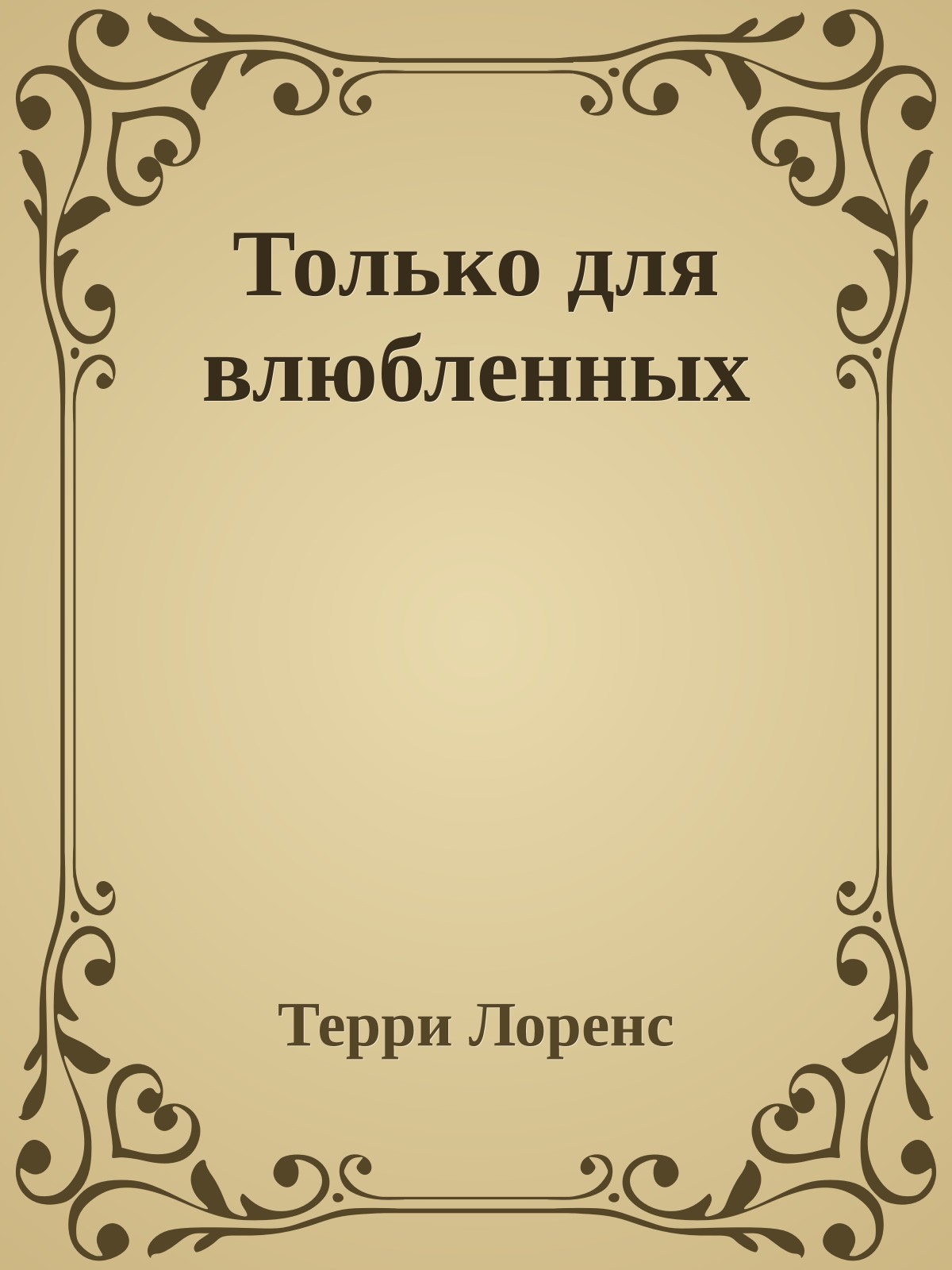 Только для влюбленных