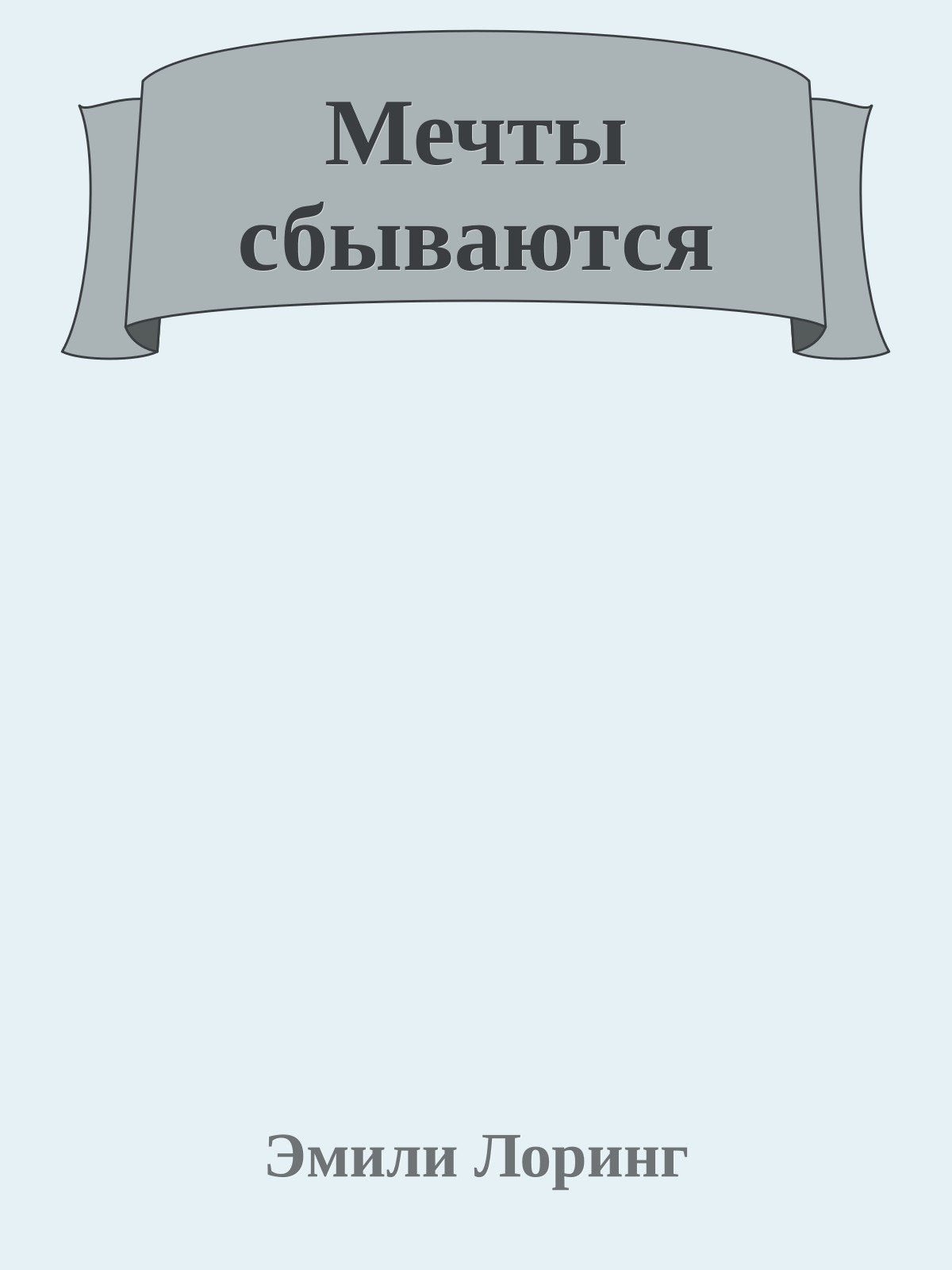 Мечты сбываются