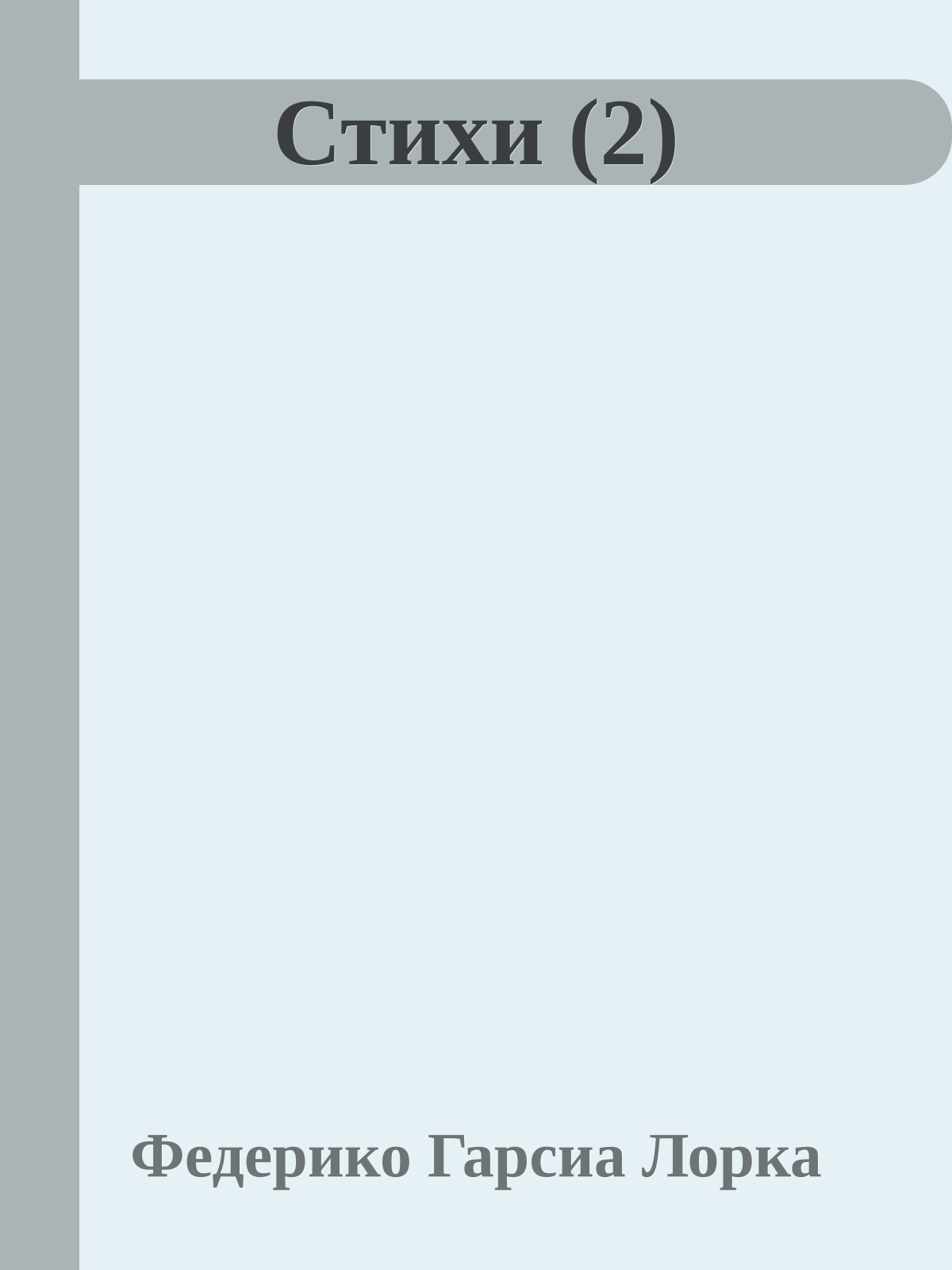 Стихи (2)