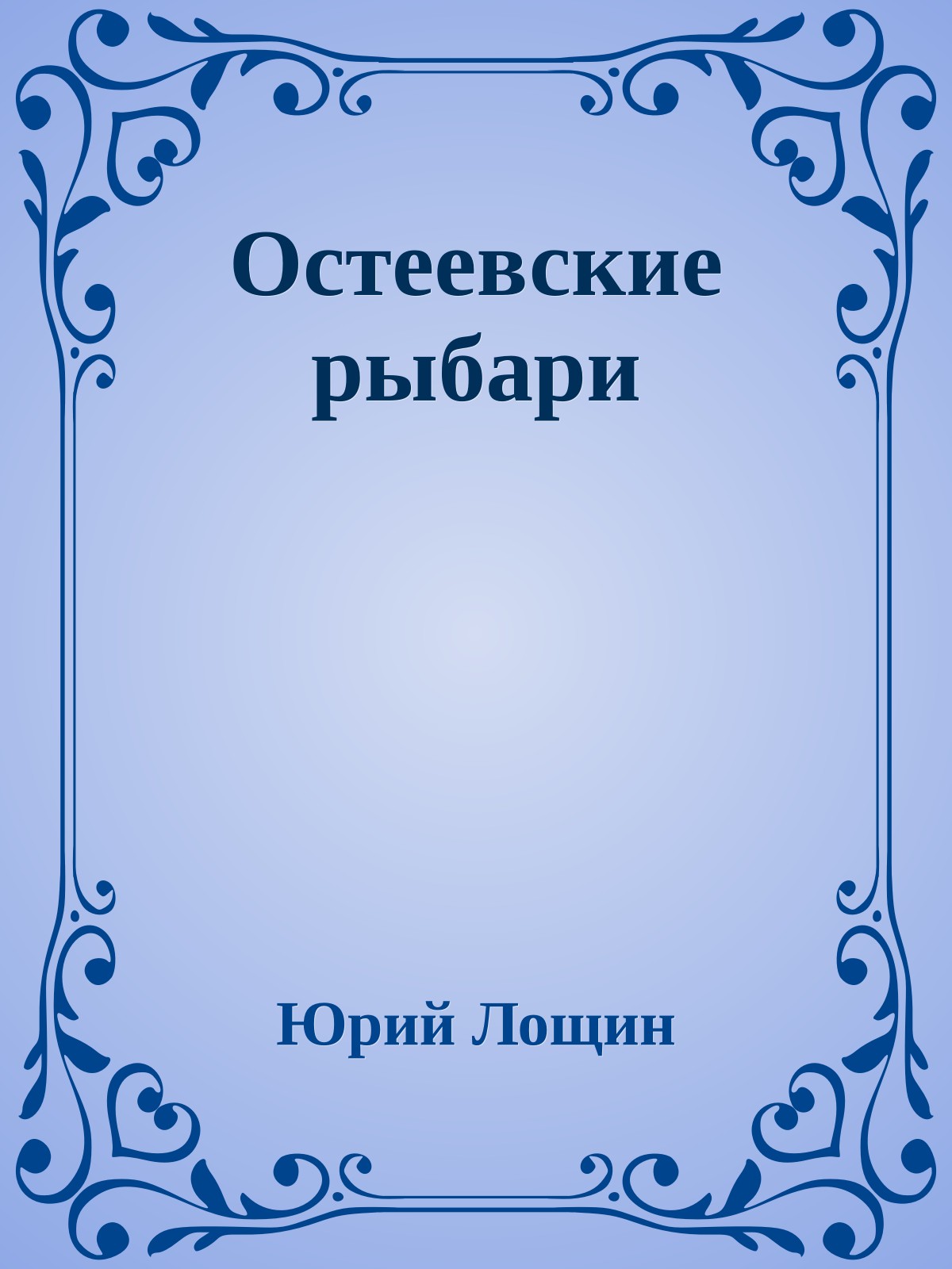 Остеевские рыбари