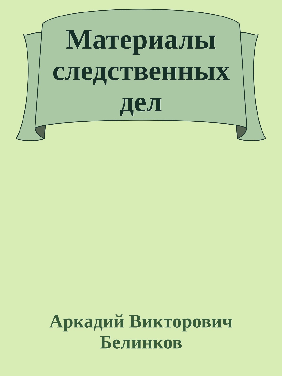Материалы следственных дел