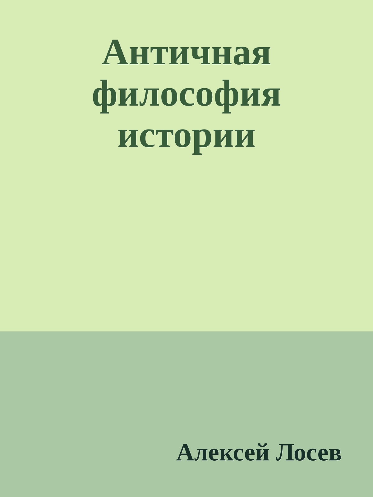Античная философия истории
