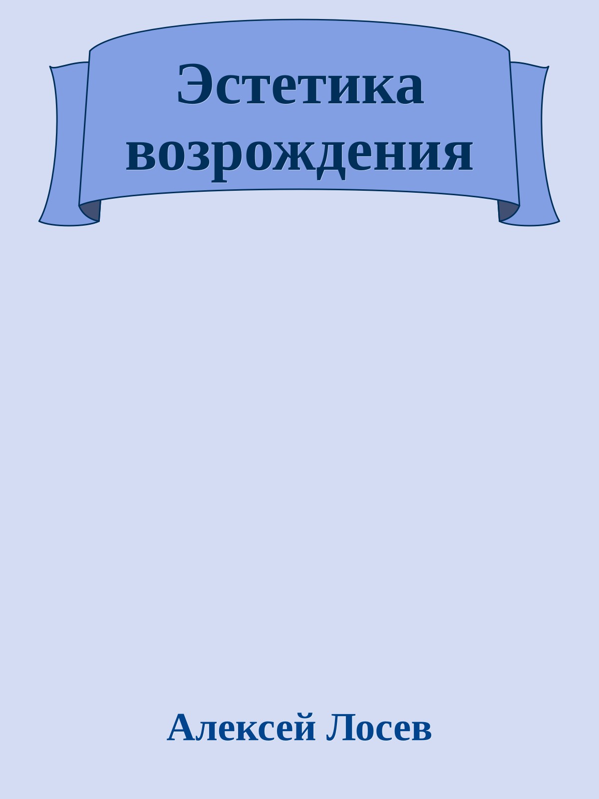 Эстетика возрождения