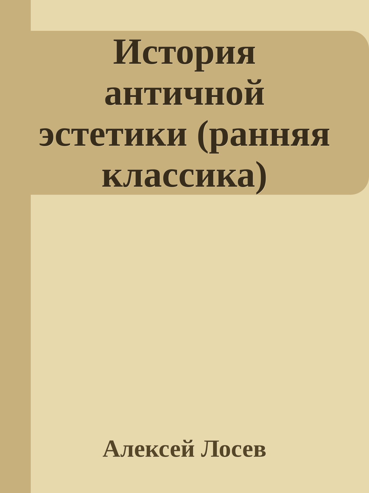 История античной эстетики (ранняя классика)