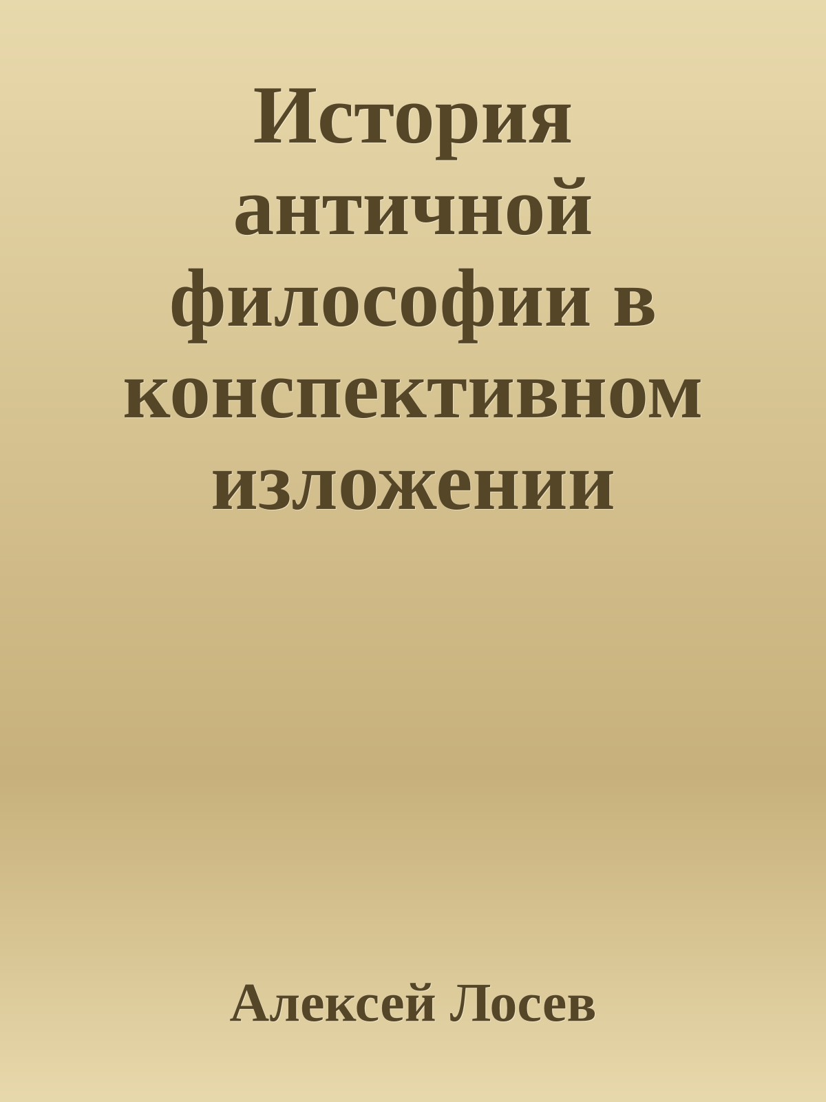 История античной философии в конспективном изложении