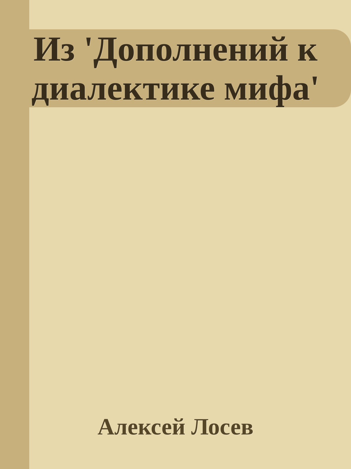 Из 'Дополнений к диалектике мифа'
