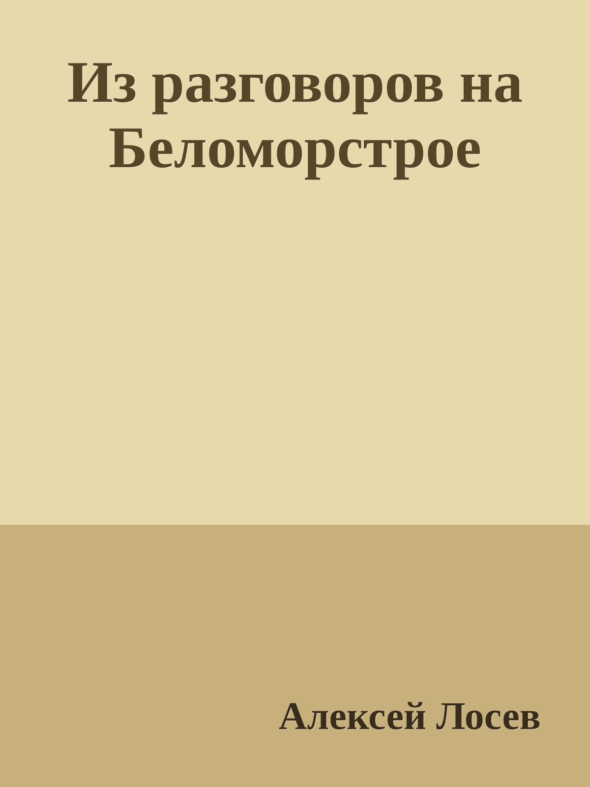 Из разговоров на Беломорстрое