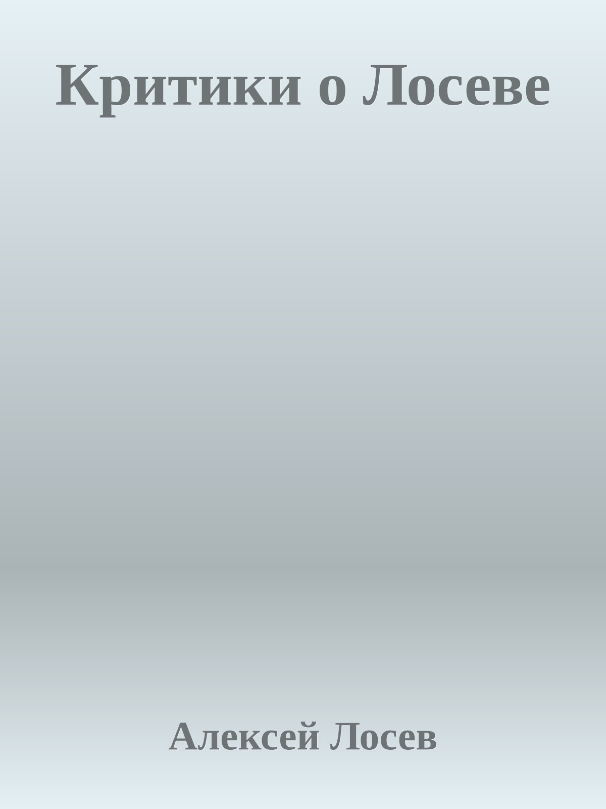Критики о Лосеве