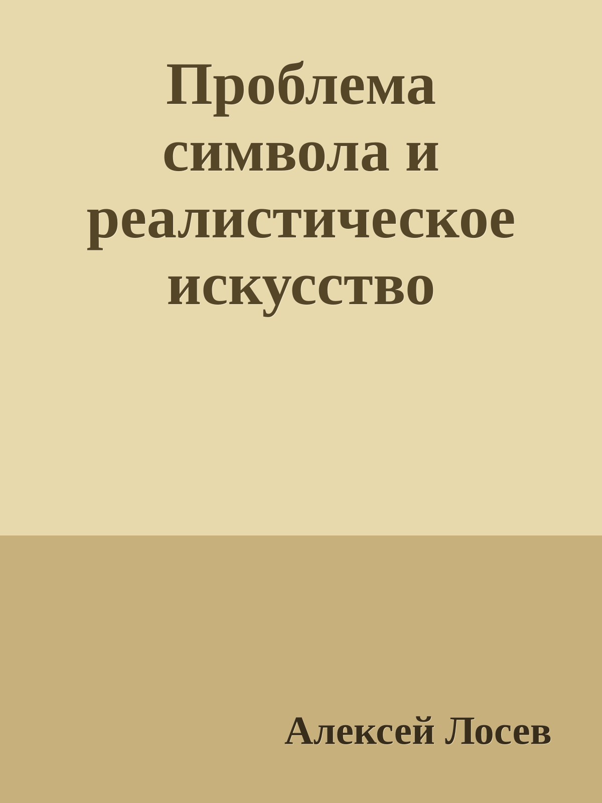 Проблема символа и реалистическое искусство
