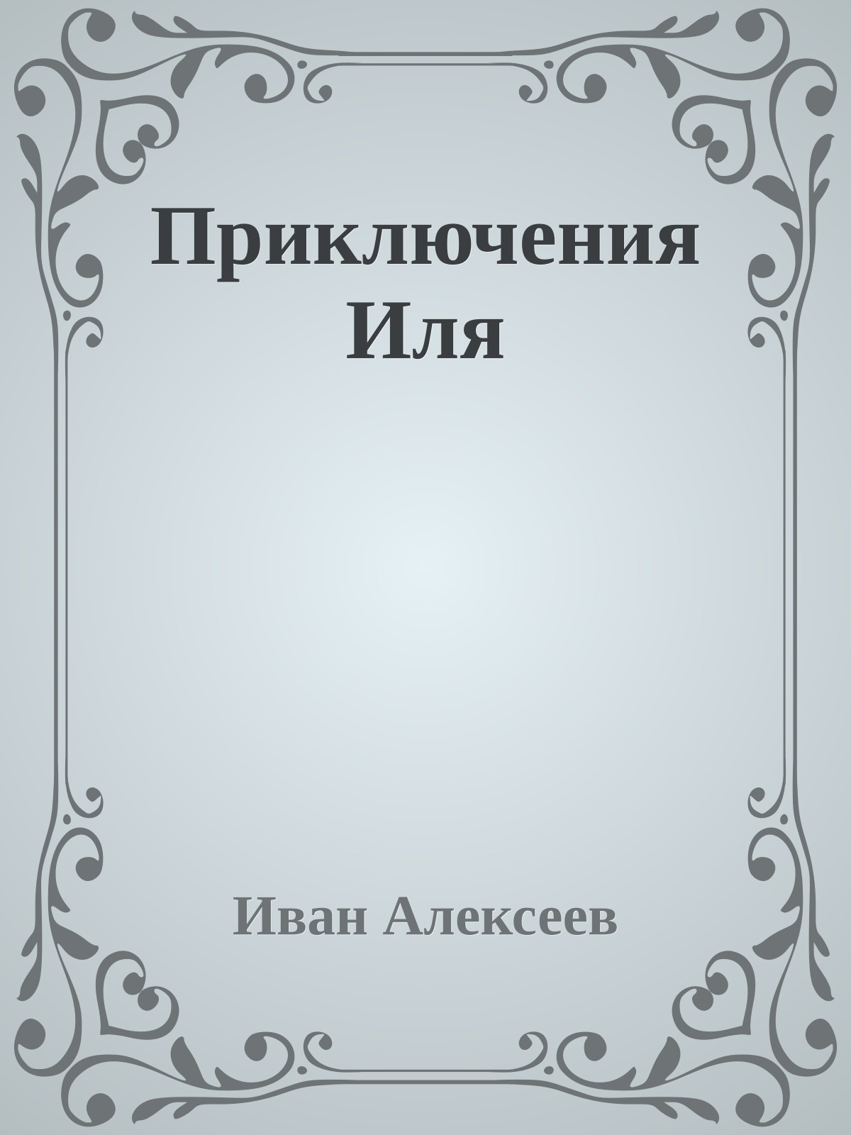 Приключения Иля