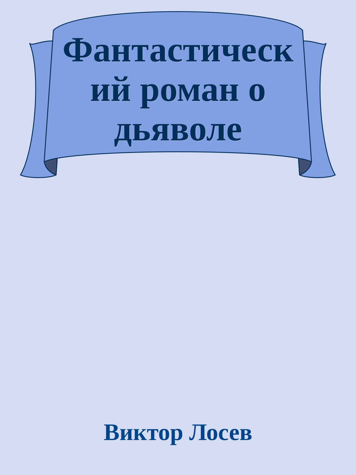Фантастический роман о дьяволе