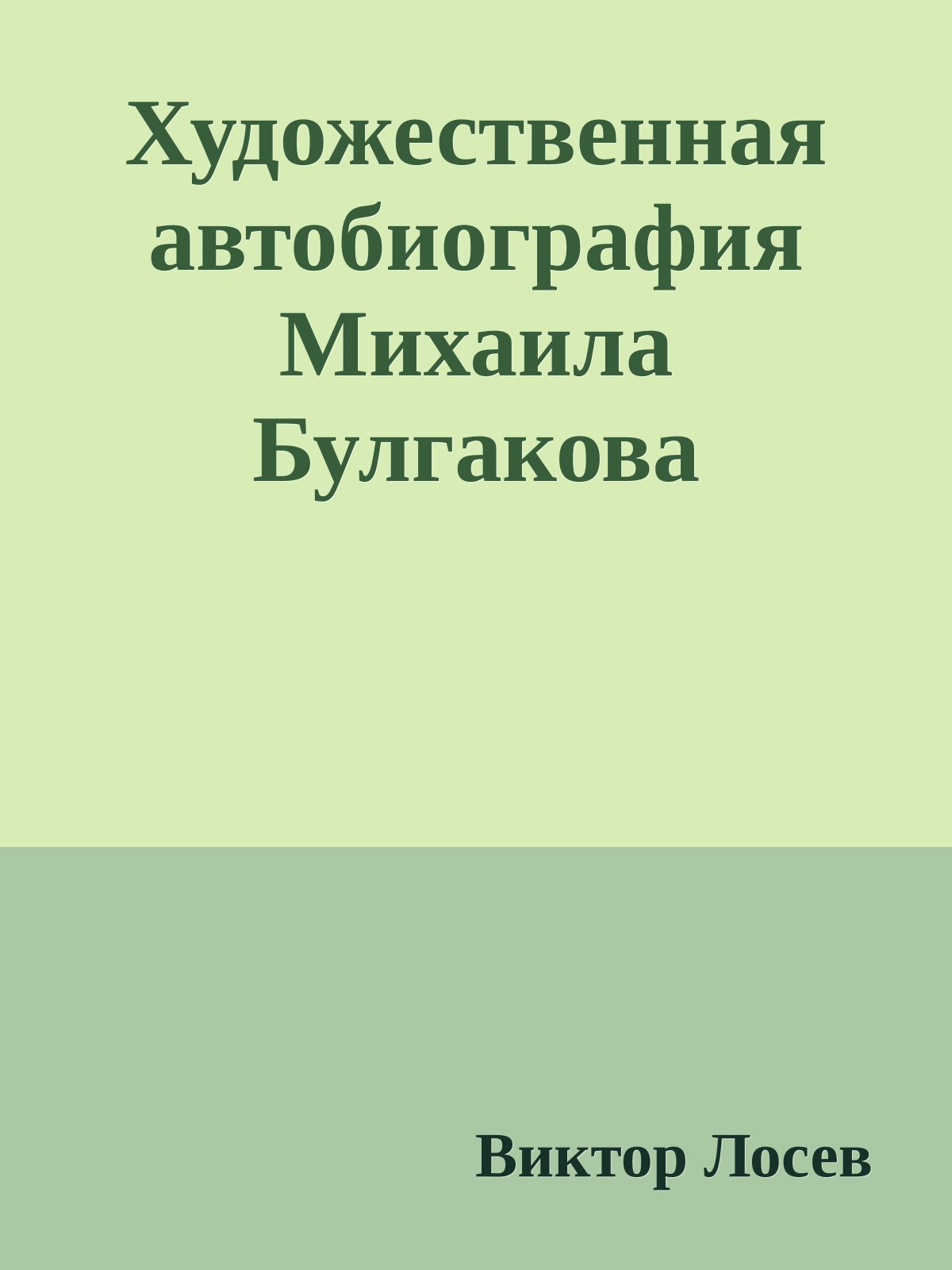 Художественная автобиография Михаила Булгакова