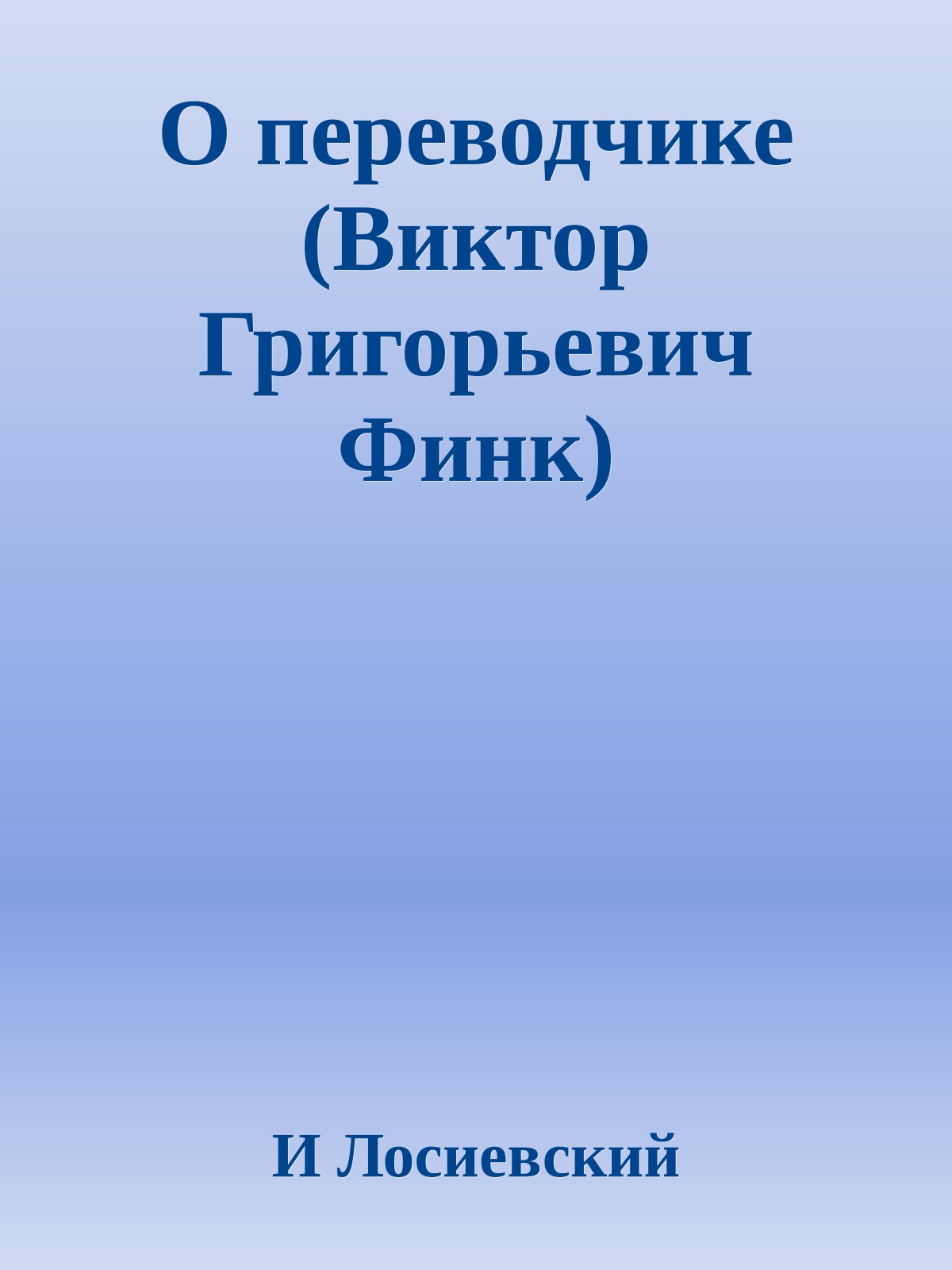 О переводчике (Виктор Григорьевич Финк)