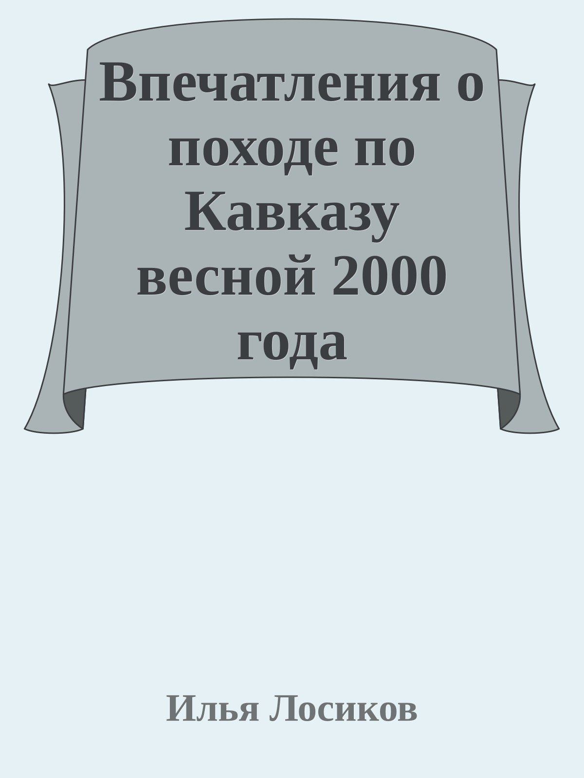 Впечатления о походе по Кавказу весной 2000 года