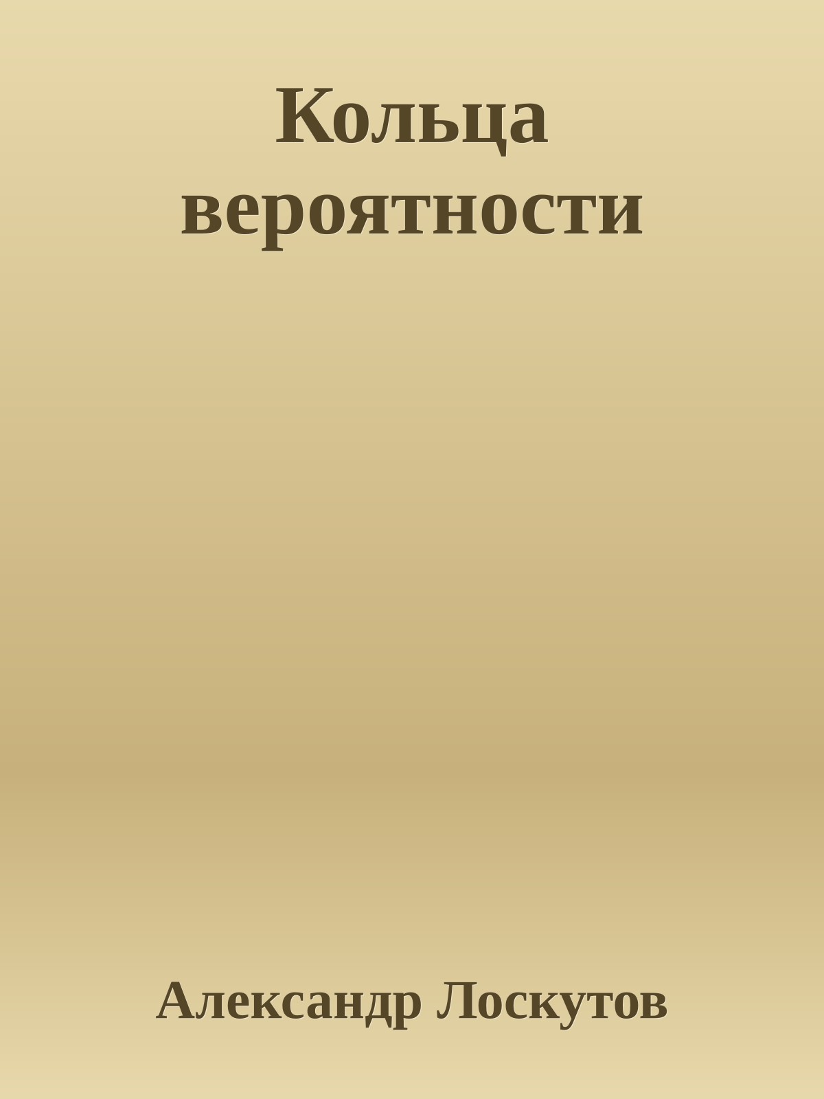 Кольца вероятности