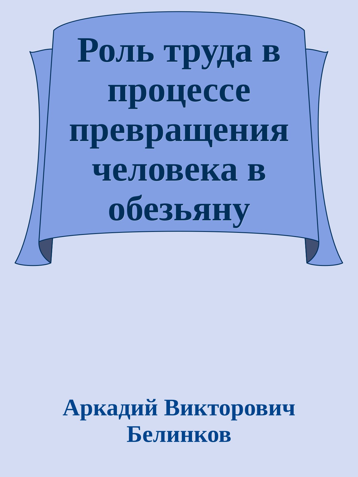 Роль труда в процессе превращения человека в обезьяну