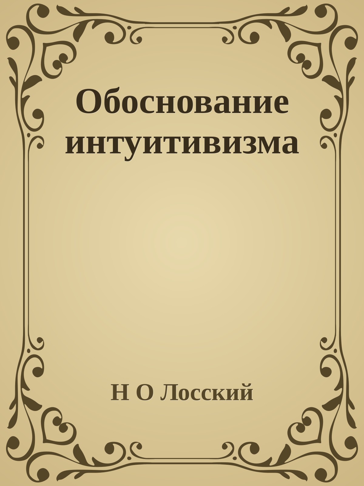 Обоснование интуитивизма