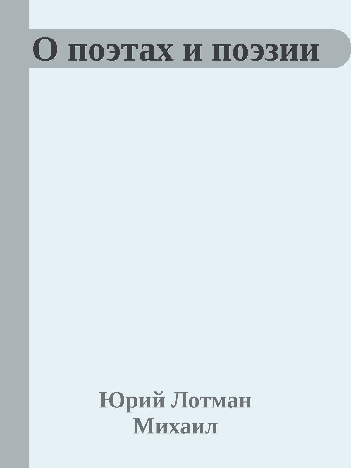 О поэтах и поэзии