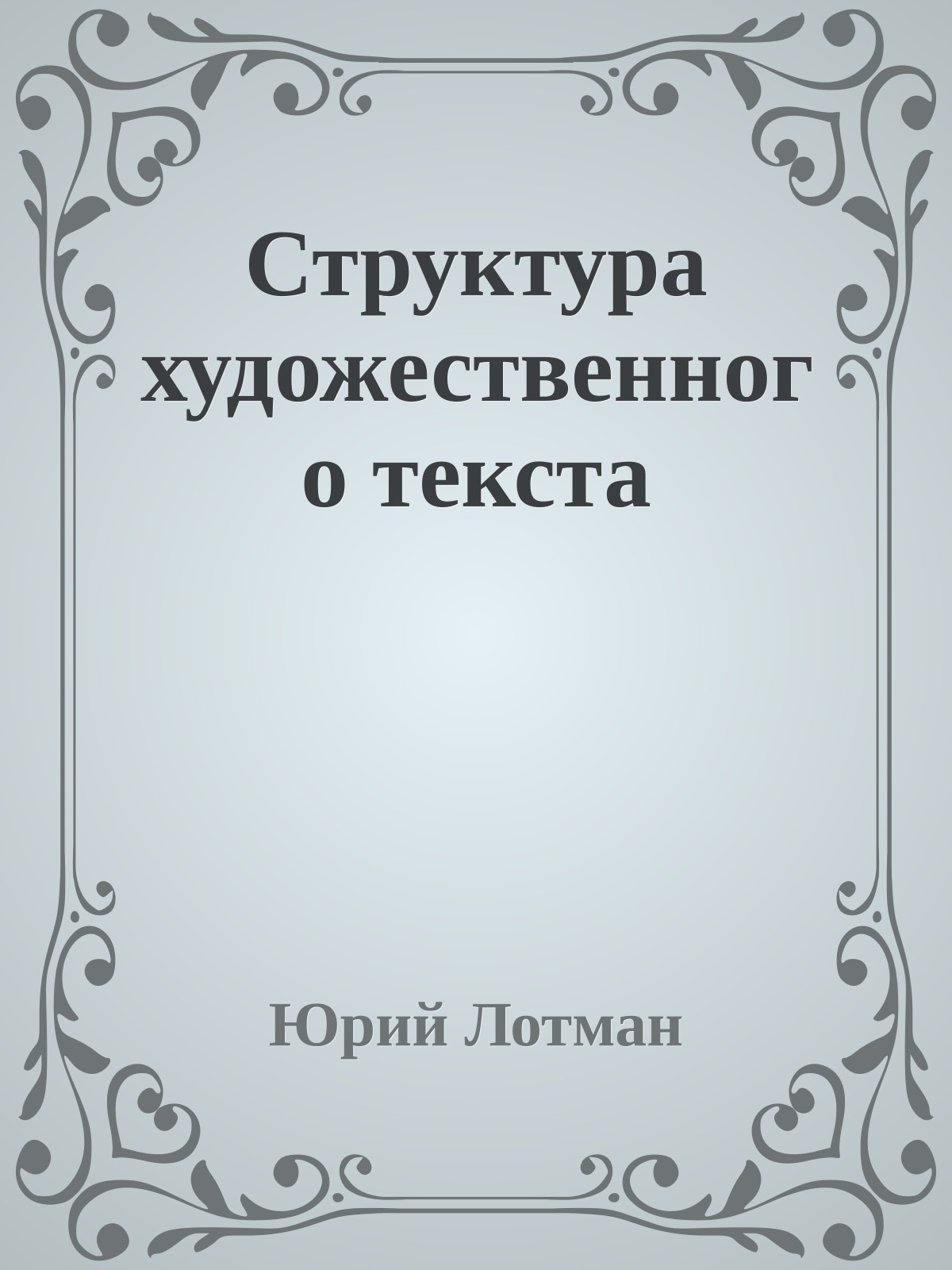 Структура художественного текста