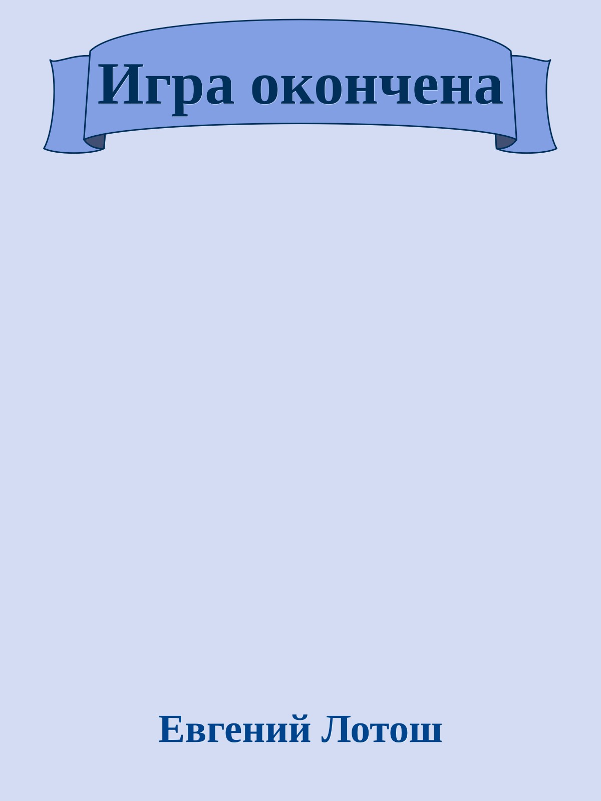 Игра окончена