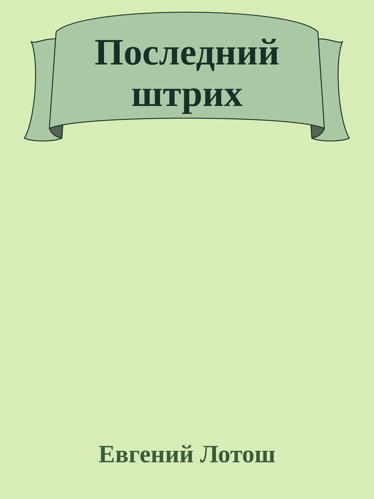 Последний штрих