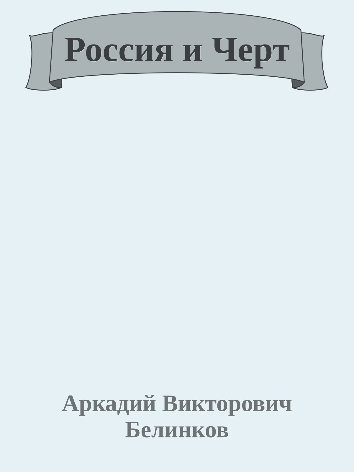 Россия и Черт