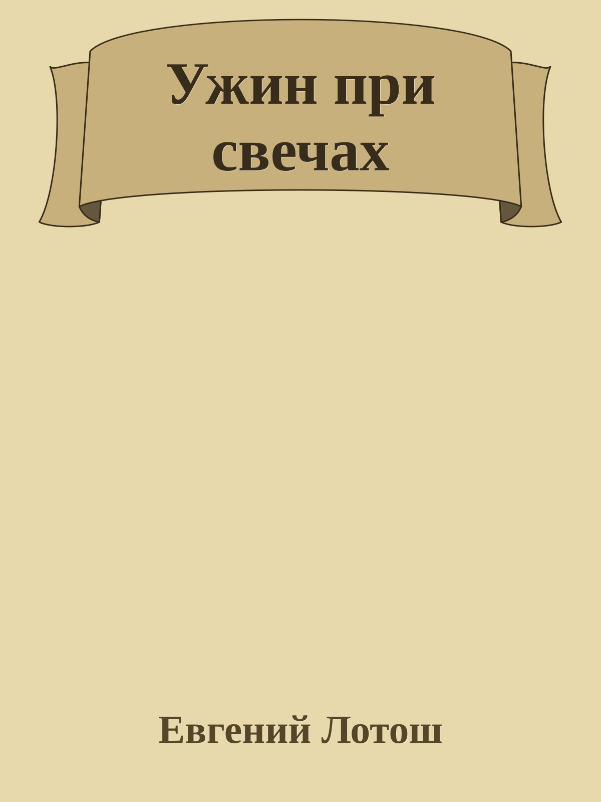 Ужин при свечах