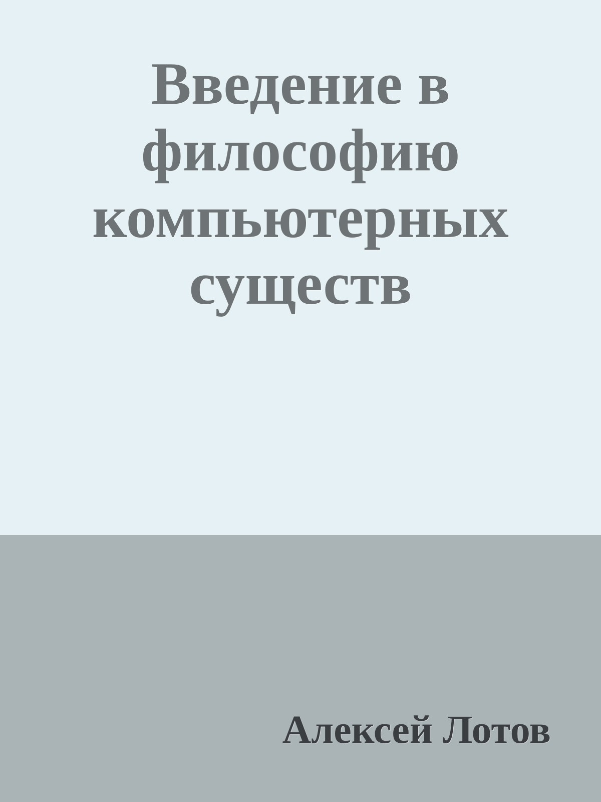Введение в философию компьютерных существ