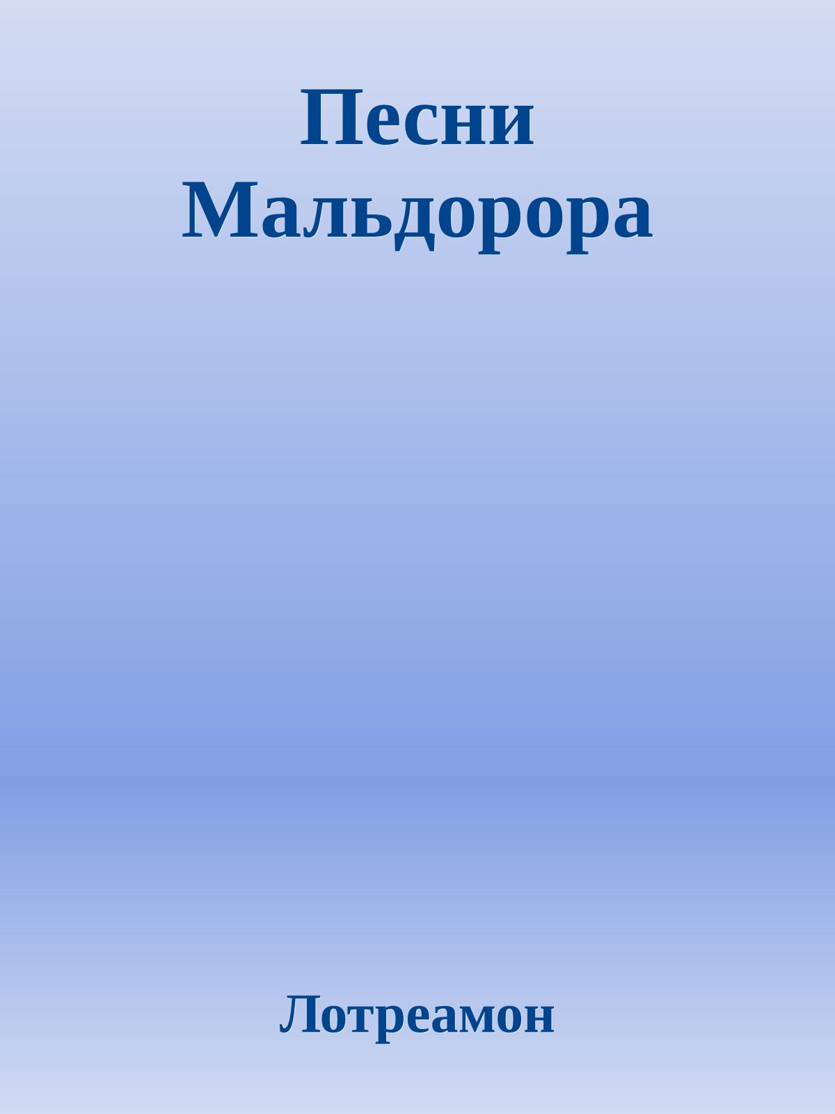 Песни Мальдорора