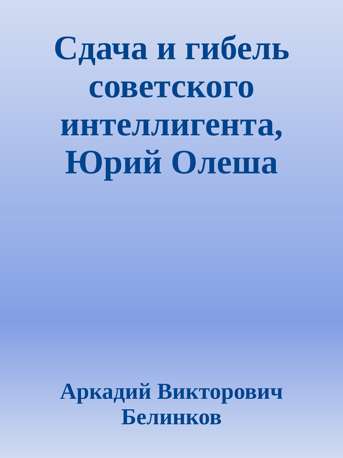 Сдача и гибель советского интеллигента, Юрий Олеша