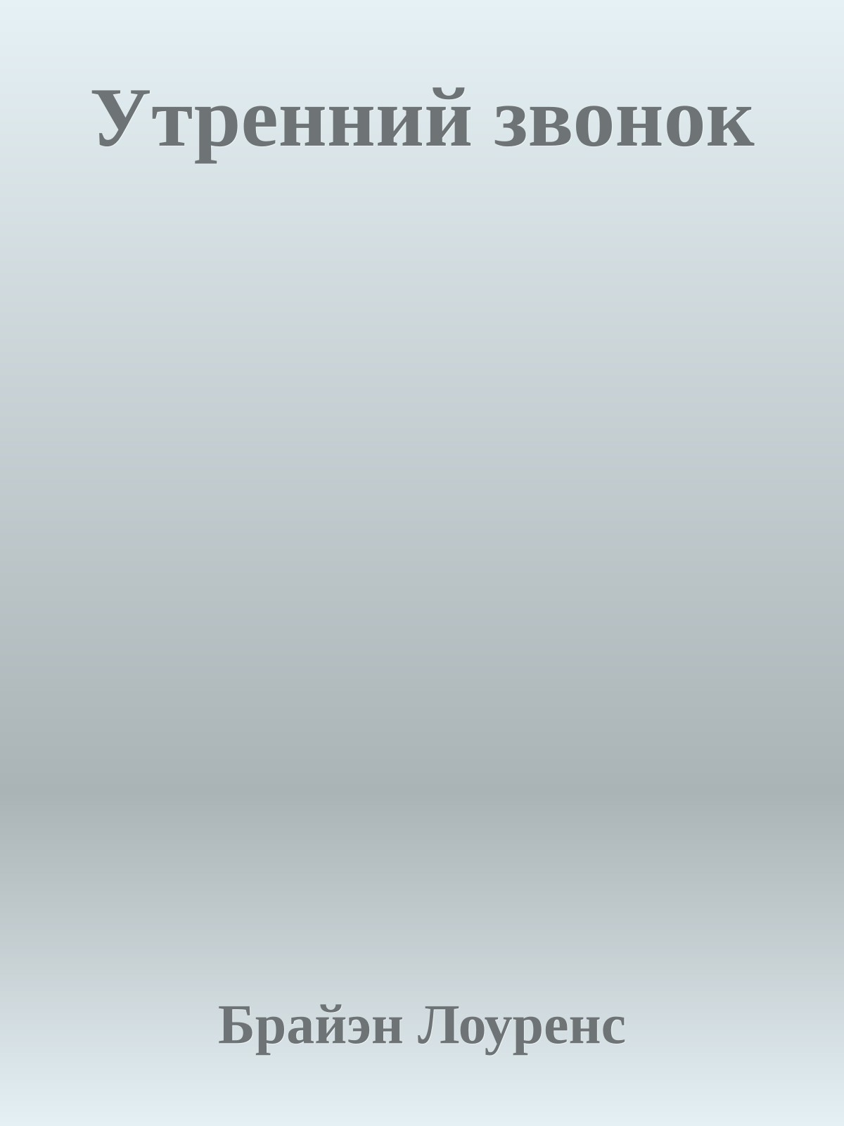 Утренний звонок