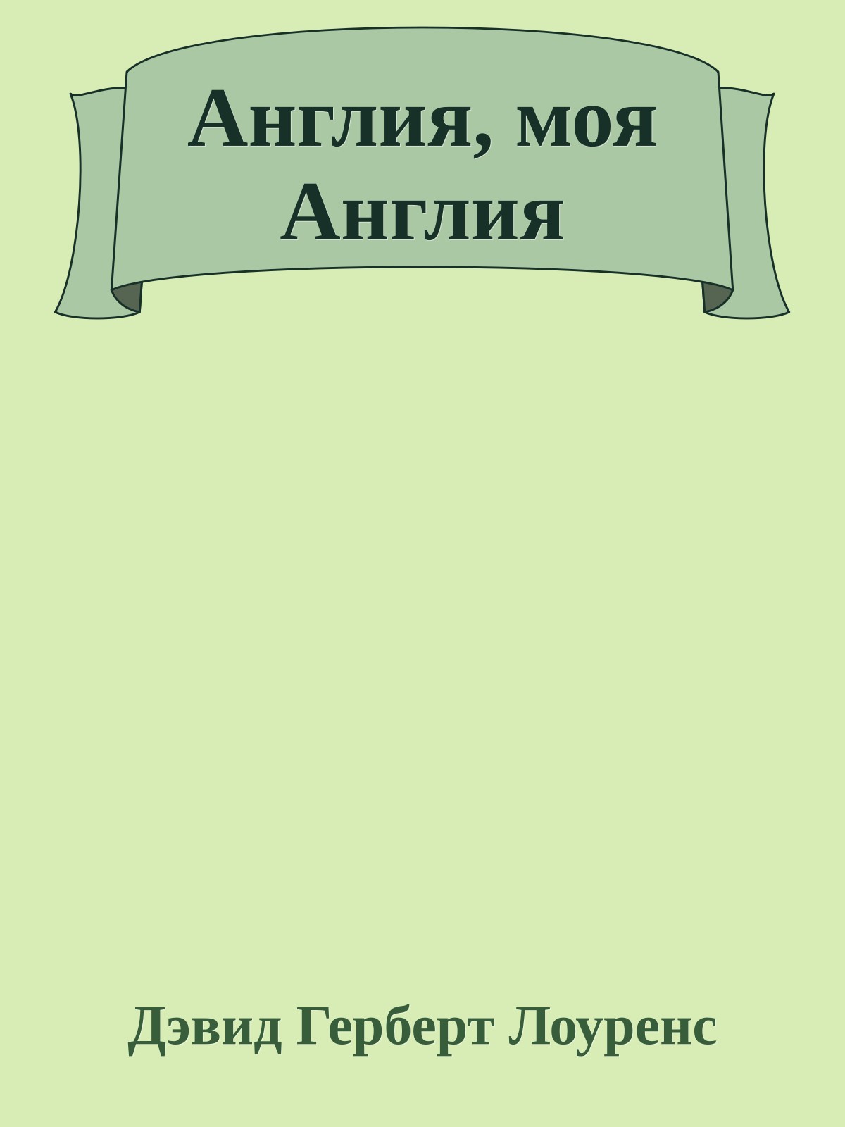 Англия, моя Англия