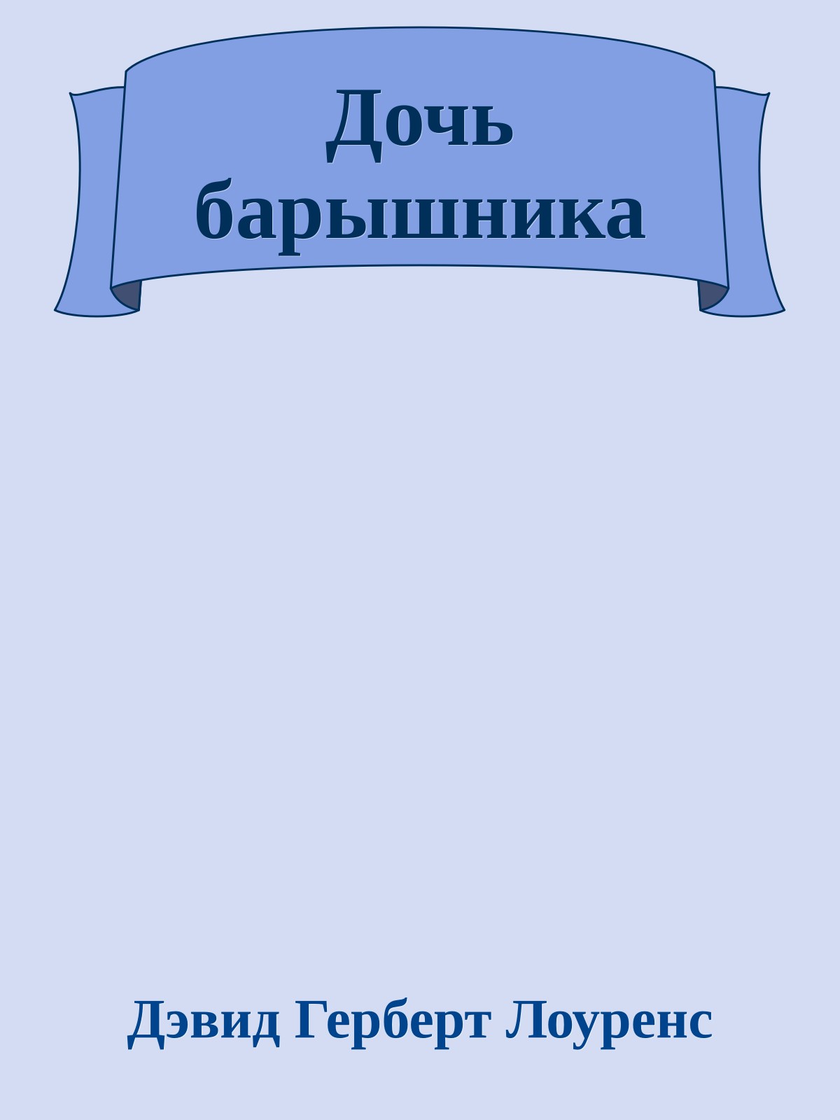 Дочь барышника