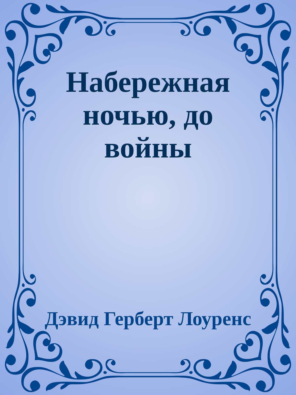 Набережная ночью, до войны