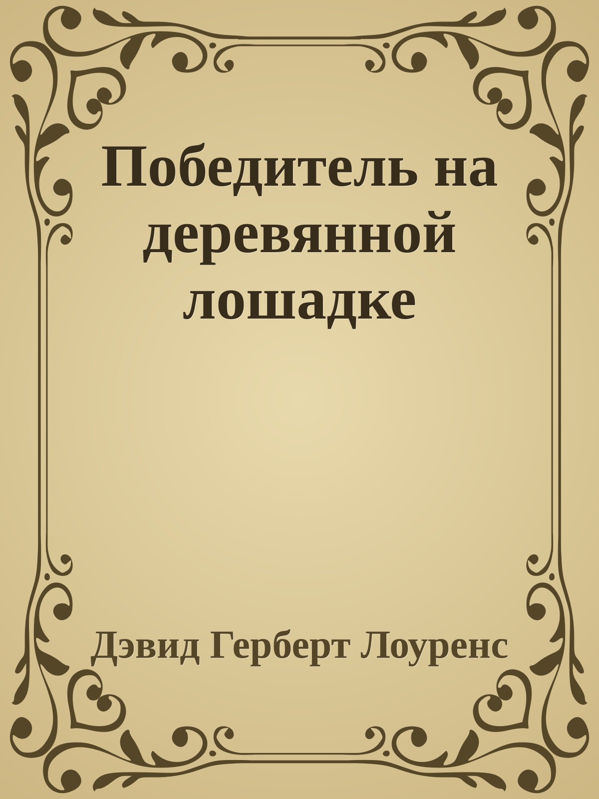 Победитель на деревянной лошадке