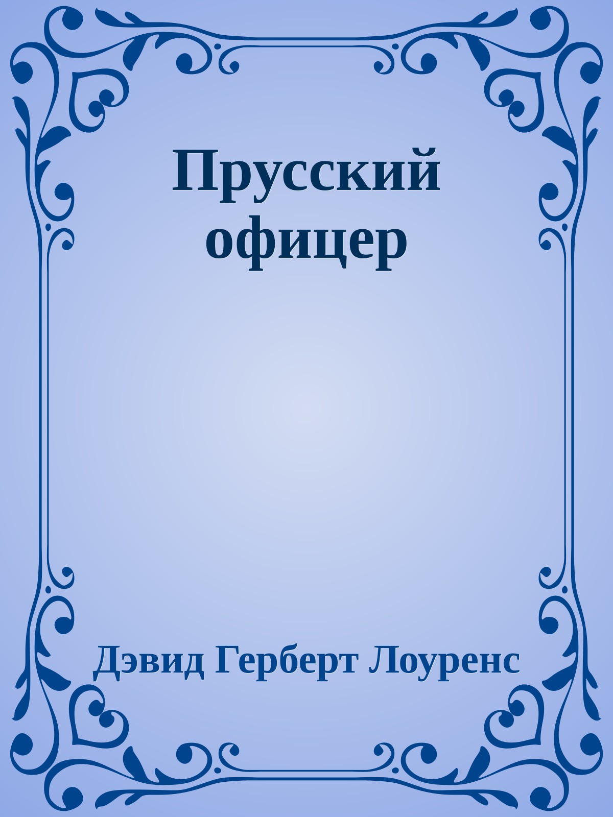 Прусский офицер