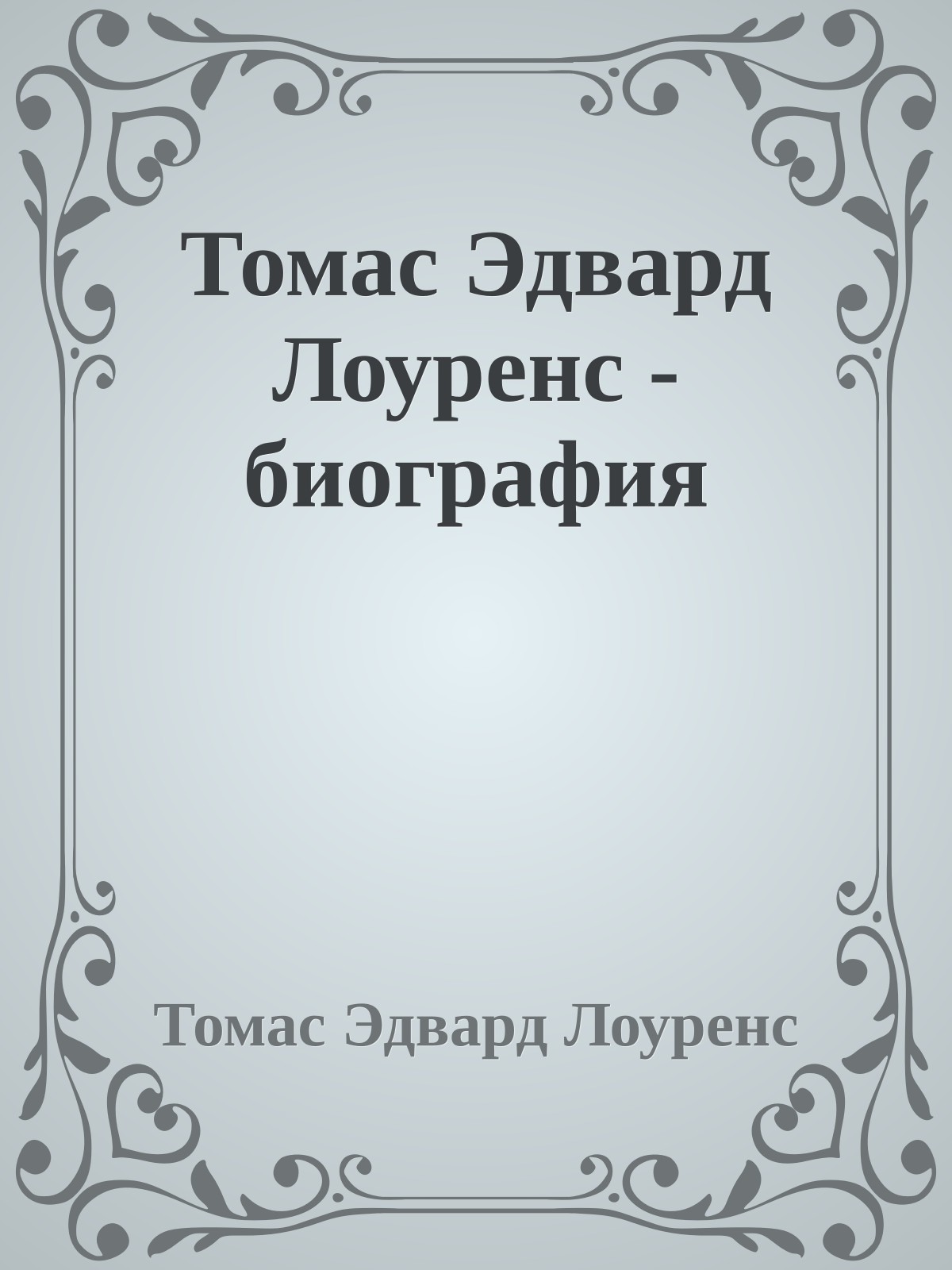 Томас Эдвард Лоуренс - биография