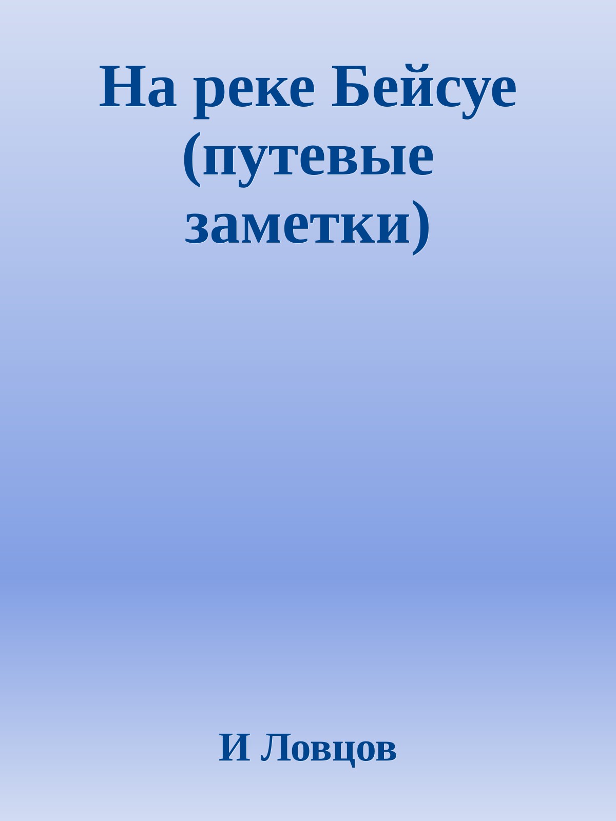 На реке Бейсуе (путевые заметки)