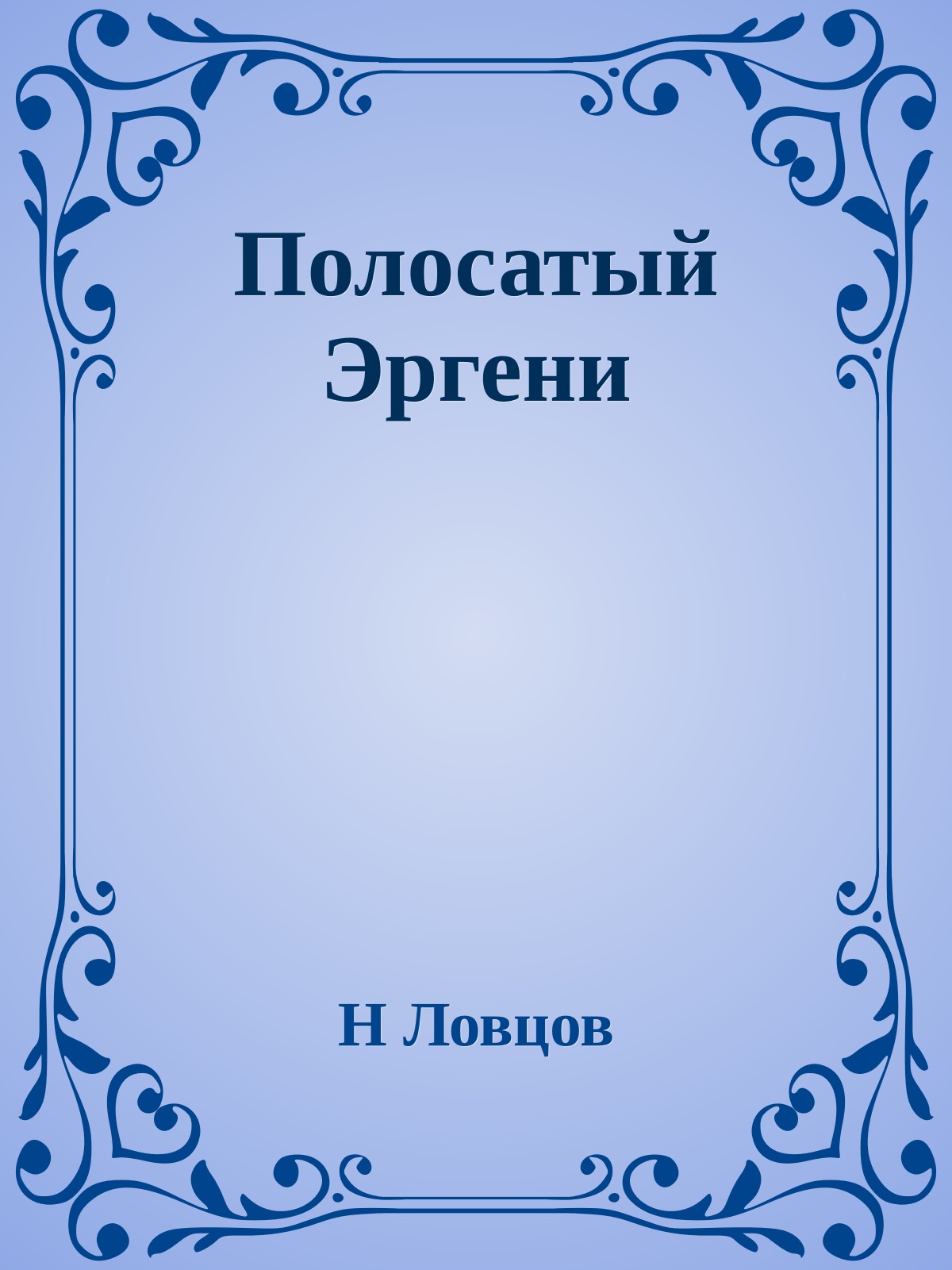 Полосатый Эргени