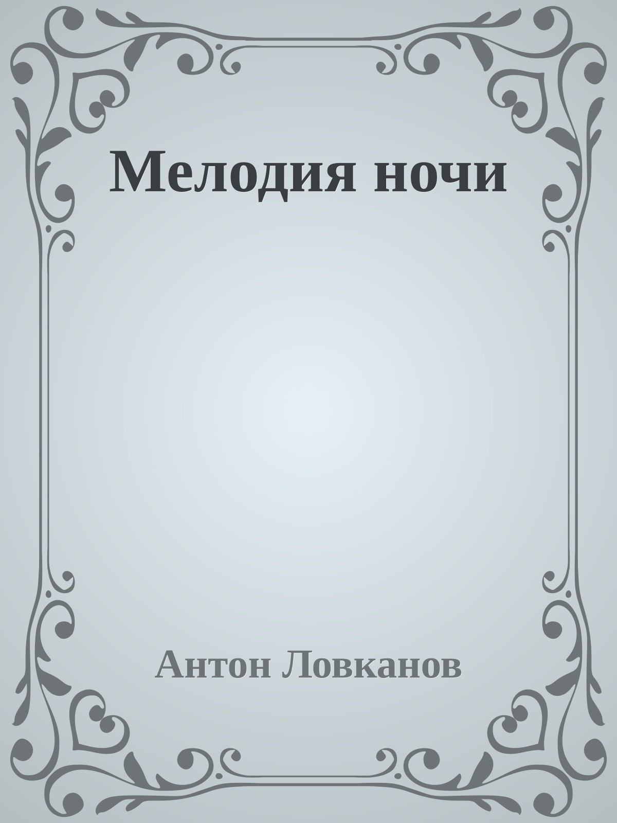 Мелодия ночи