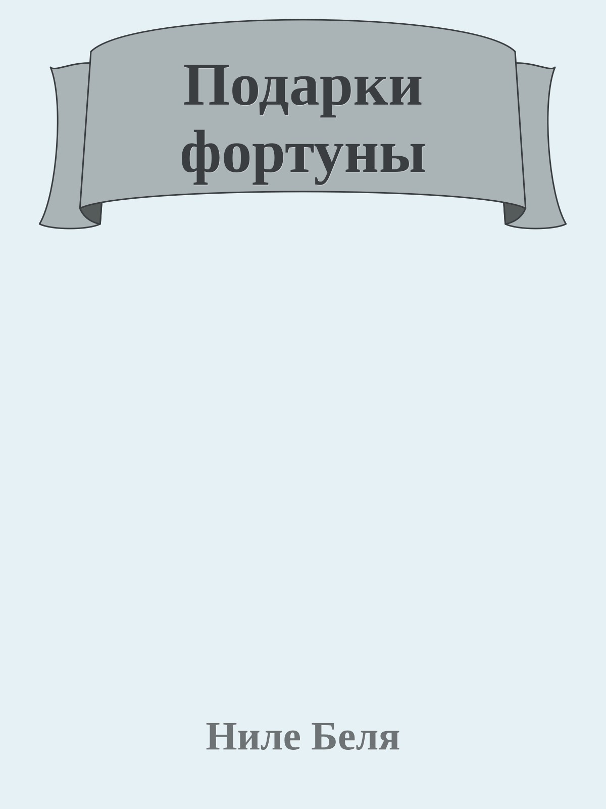 Подарки фортуны