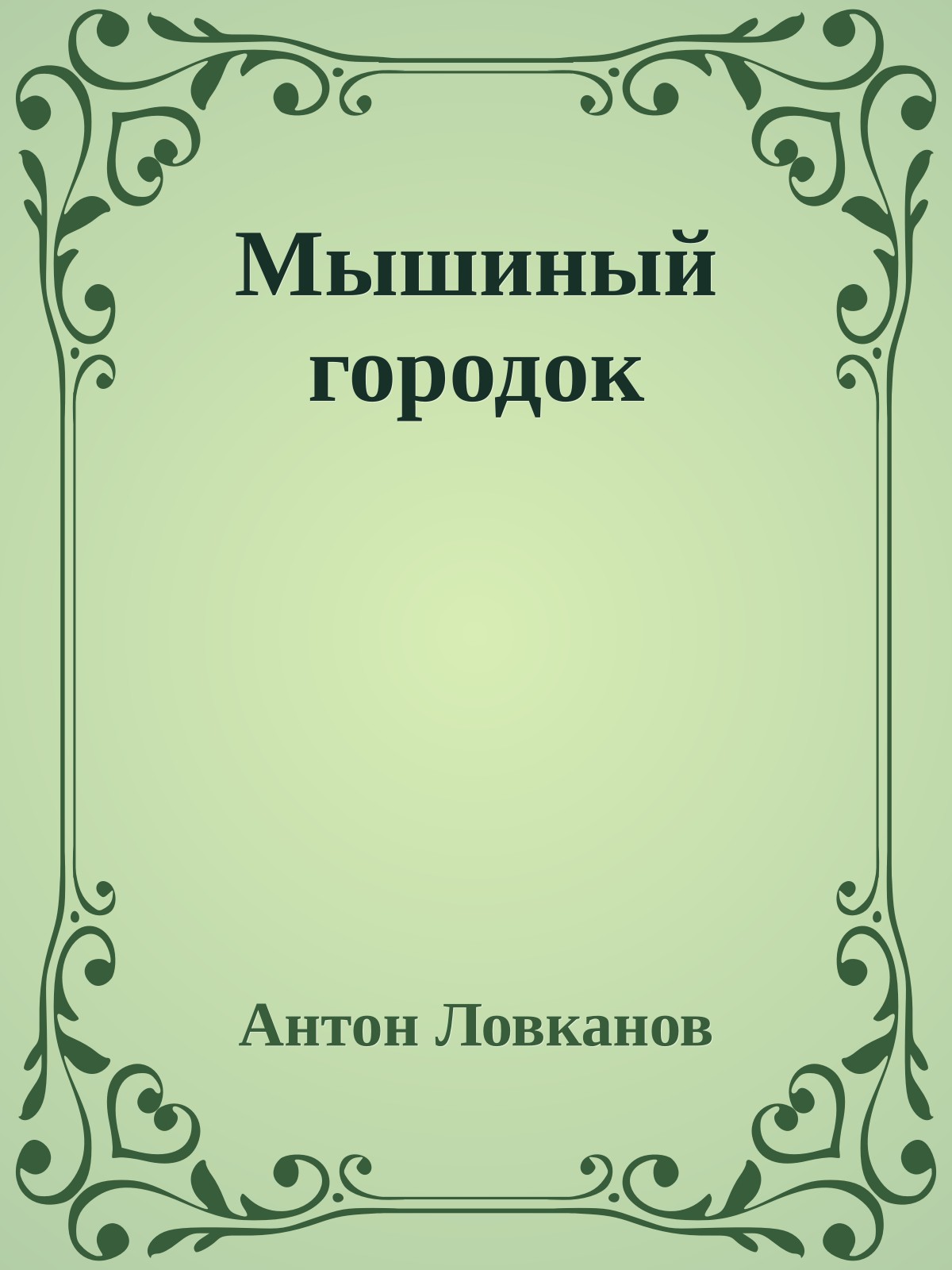 Мышиный городок