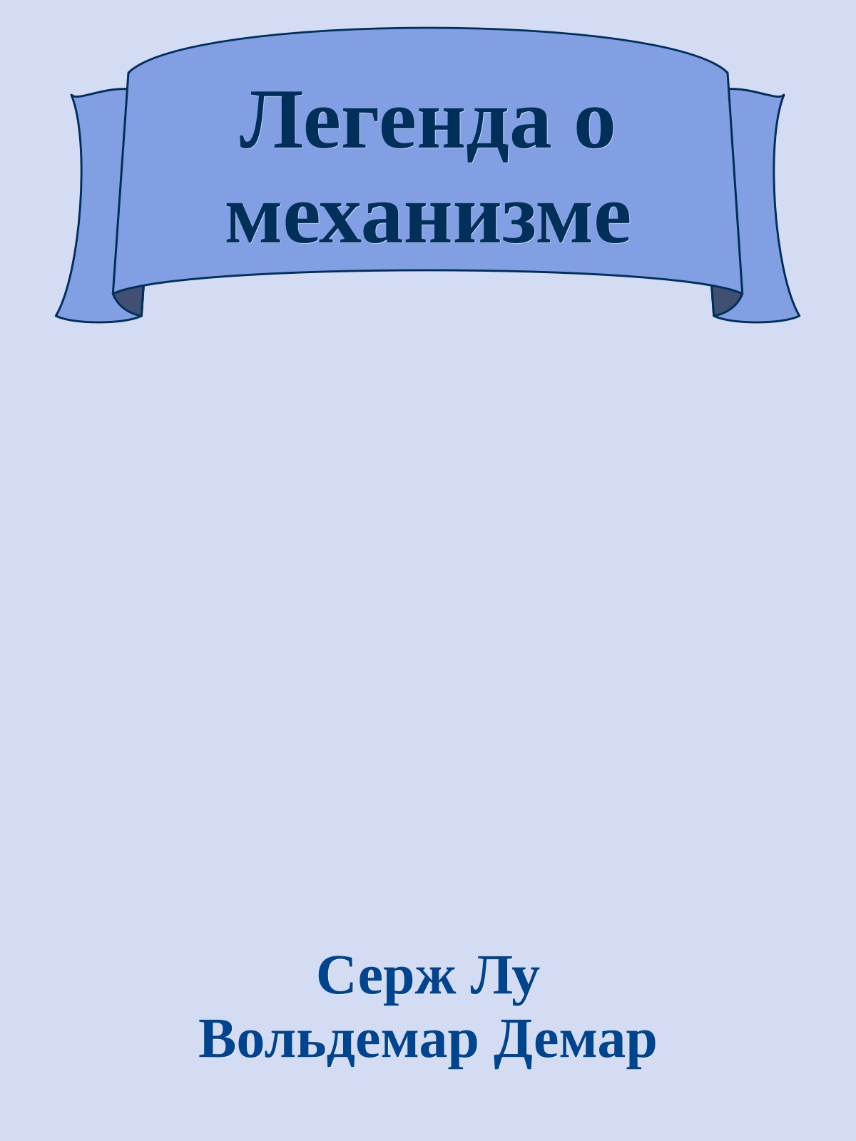 Легенда о механизме