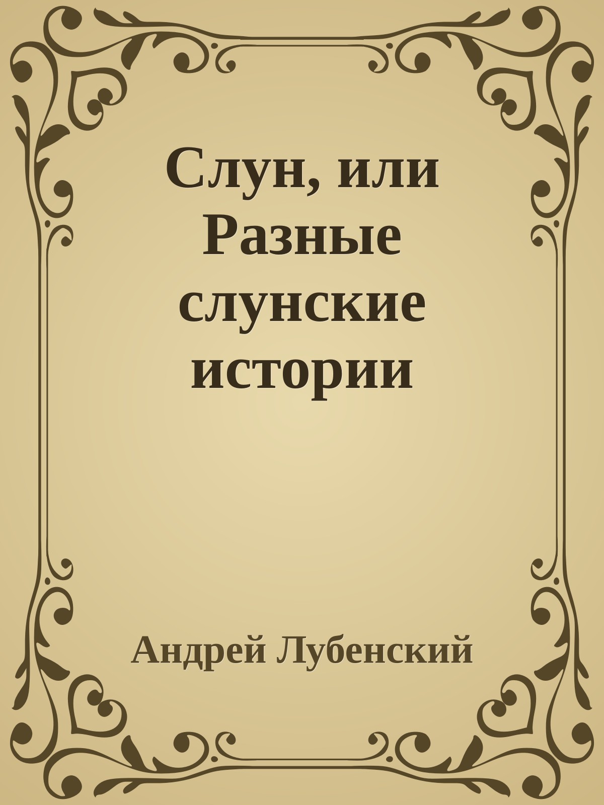 Слун, или Разные слунские истории