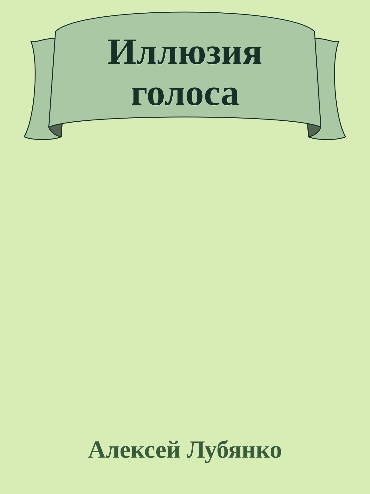 Иллюзия голоса