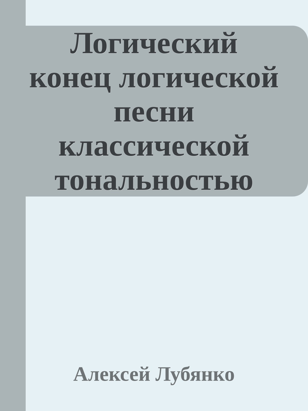 Логический конец логической песни классической тональностью