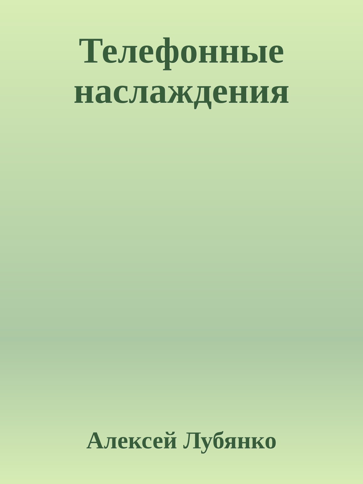 Телефонные наслаждения